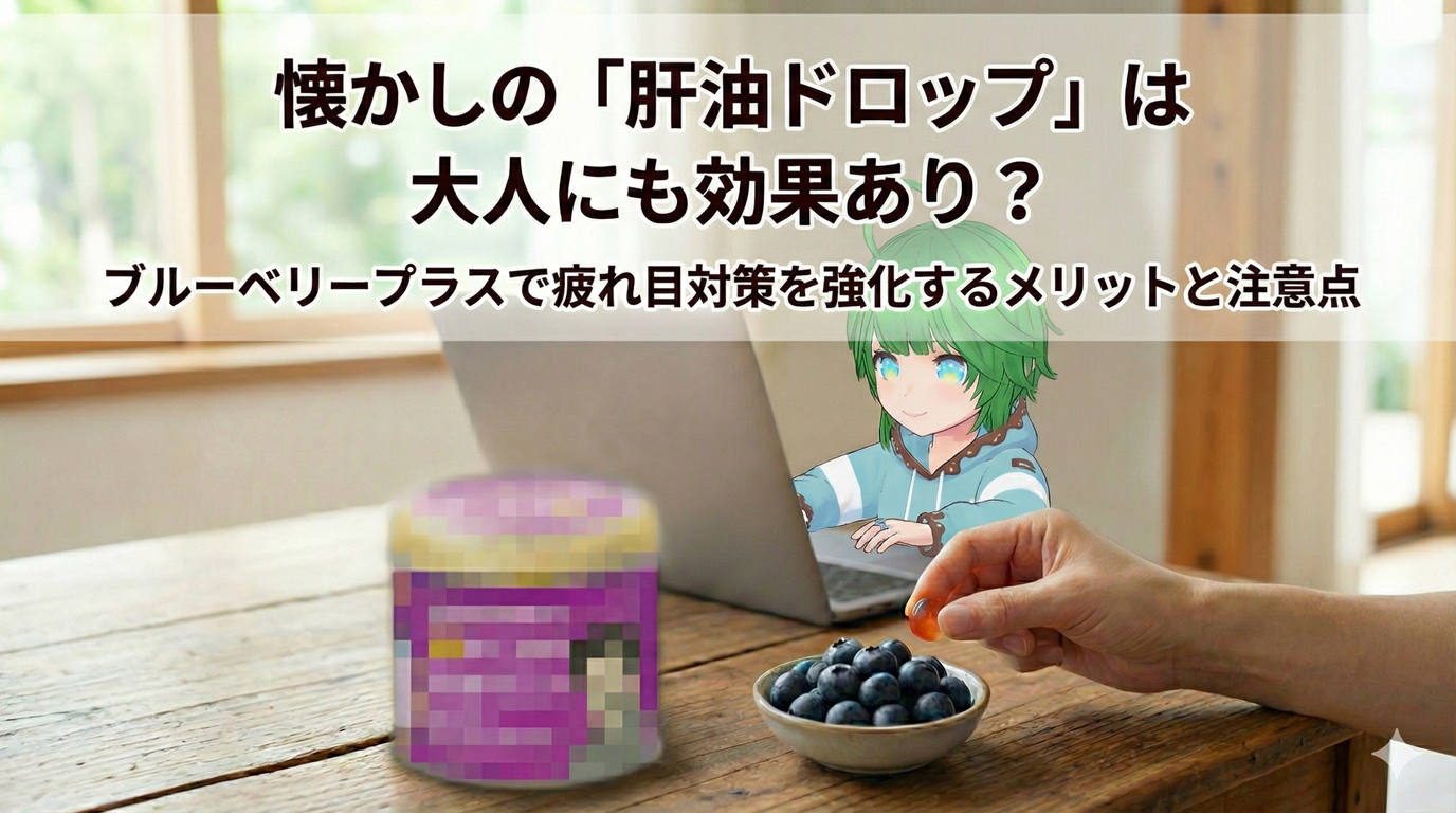 懐かしの「肝油ドロップ」は大人にも効果あり？ブルーベリープラスで疲れ目対策を強化するメリットと注意点