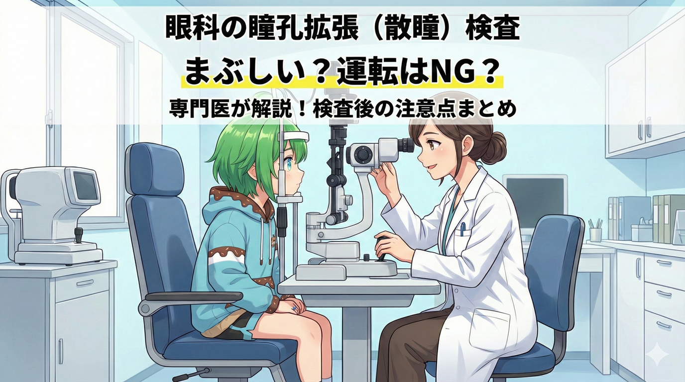 眼科の瞳孔拡張（散瞳）検査とは？まぶしさはいつまで続く？運転NGの理由と注意点を解説