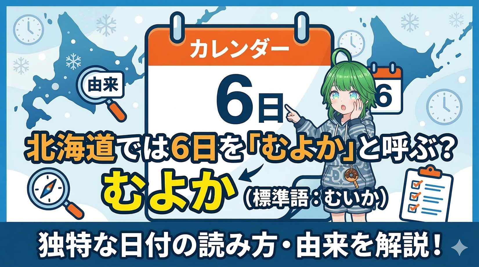 北海道では6日を「むよか」と呼ぶ？独特な日付の読み方の由来と一覧を解説