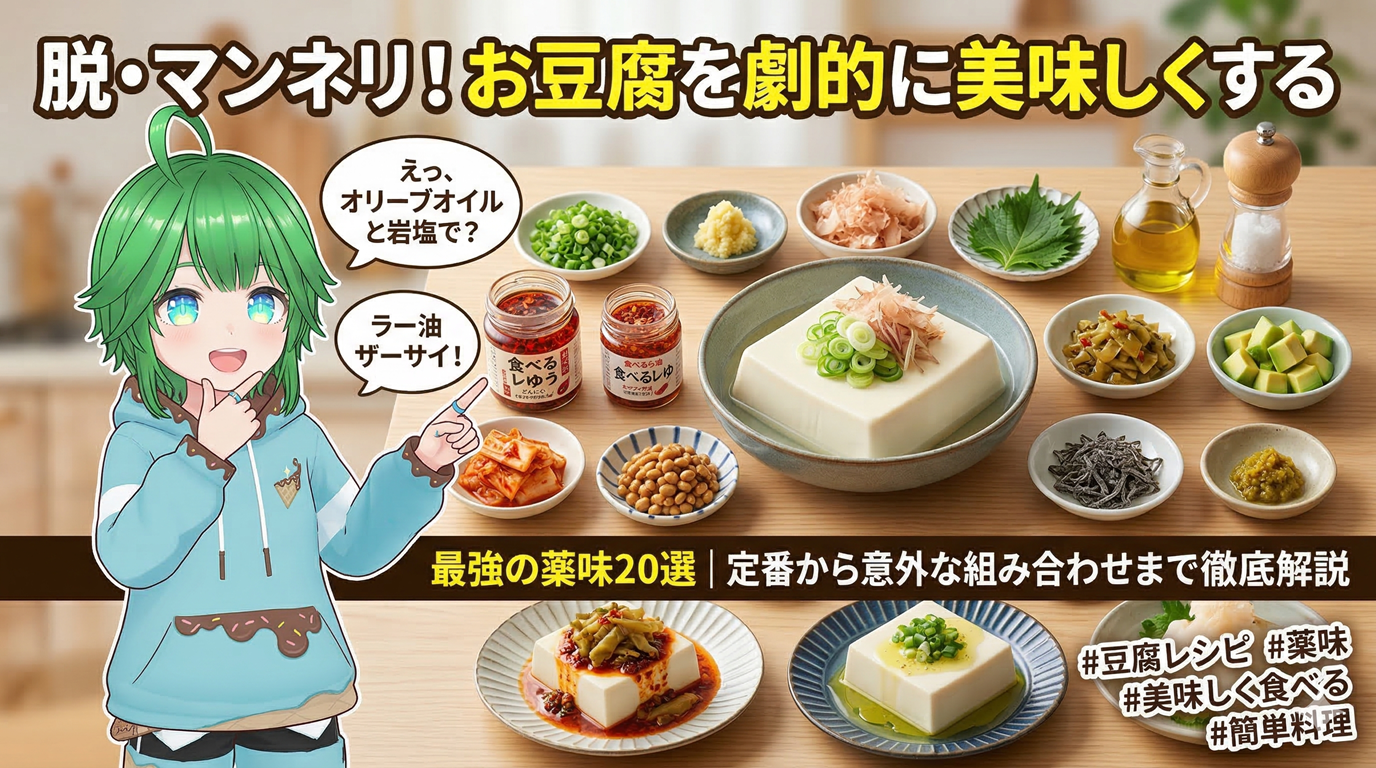 お豆腐を劇的に美味しくする最強の薬味20選｜定番から意外なアレンジまで徹底解説