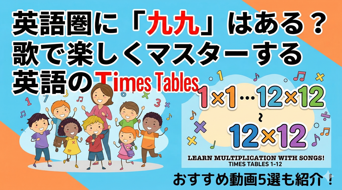 英語圏に「九九」はある？歌で楽しくマスターする英語のTimes Tables攻略法とおすすめ動画5選