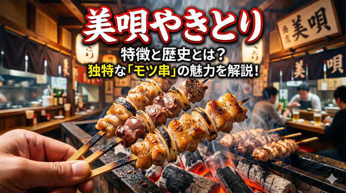 美唄やきとりの特徴と歴史とは？