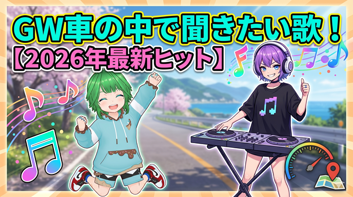 2026年GWドライブを彩る！