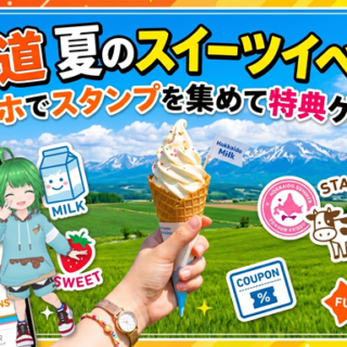 北海道ソフトクリームラリー2026】スマホで簡単参加！｜豪華賞品を狙う