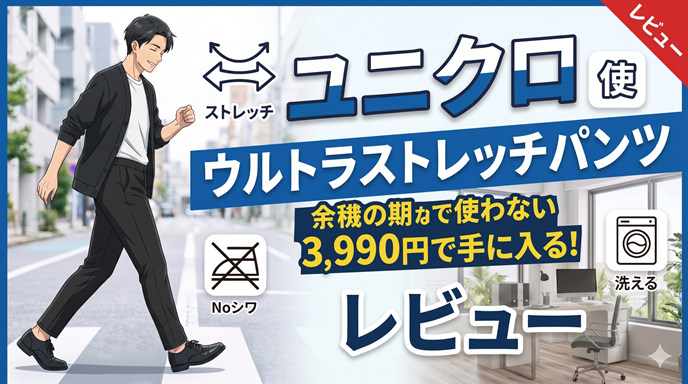 ユニクロのウルトラストレッチパンツをレビュー