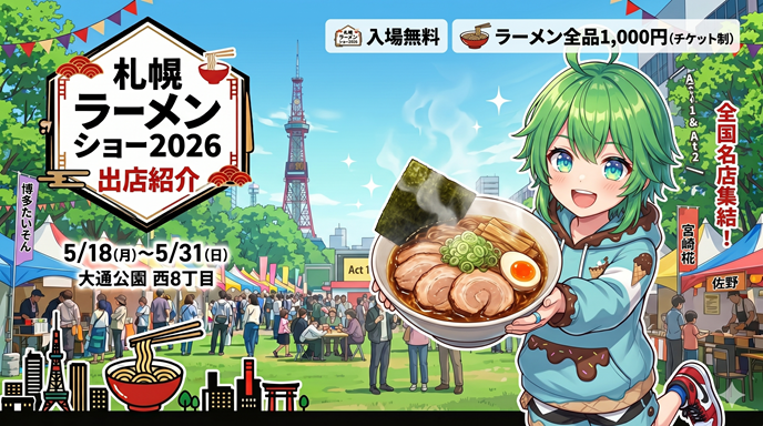 札幌ラーメンショー2026の出店店舗を網羅！