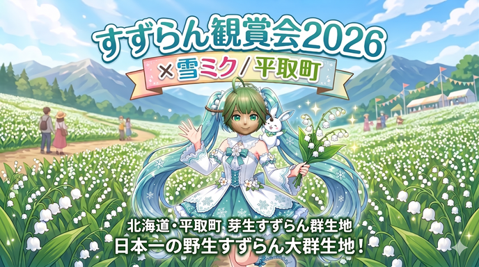 2026年「すずらん観賞会×雪ミク」完全ガイド！