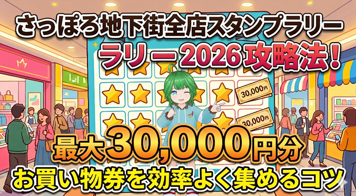 さっぽろ地下街全店スタンプラリー2026攻略法！