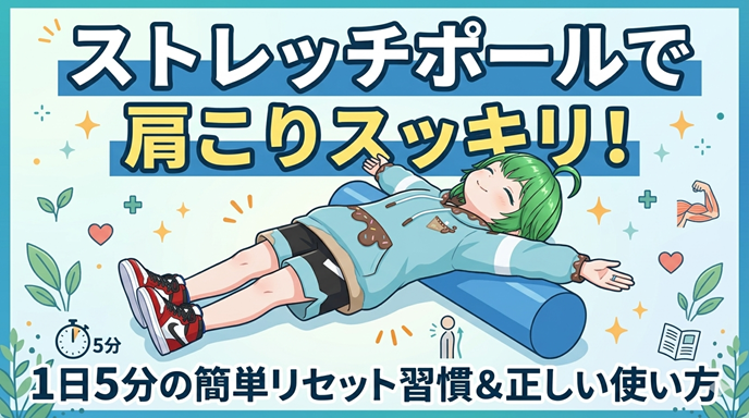 ストレッチポールで肩こりスッキリ！