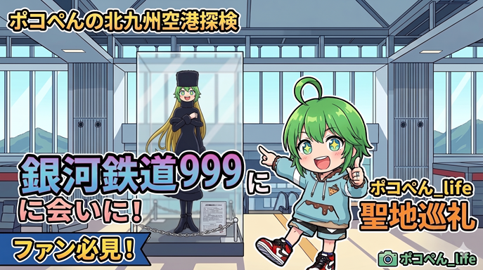 北九州空港で『銀河鉄道999』のメーテルに遭遇！