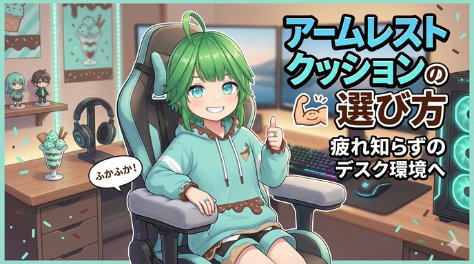デスクワークを快適に！