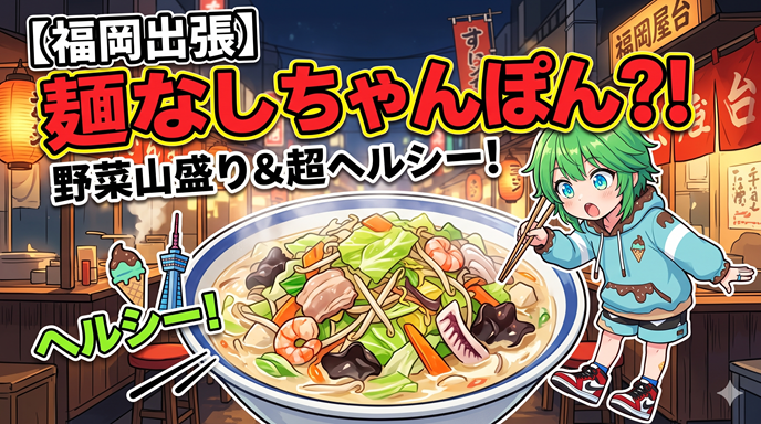 「麺」がいなくても、愛してる。福岡出張で出会った、お腹と心を満たす一杯