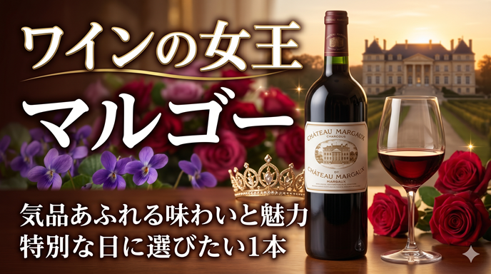 ワインの女王「マルゴー」とは？