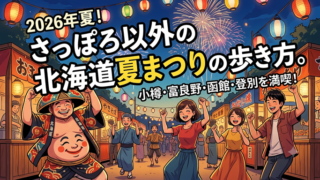 2026年夏！さっぽろ以外の北海道夏まつりの歩き方。