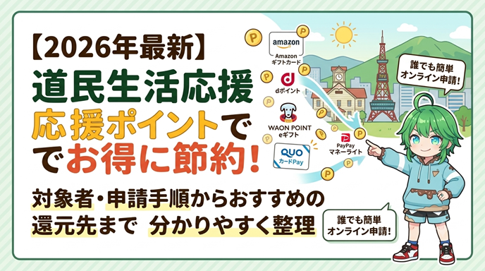 【2026年】道民生活応援ポイントでお得に節約！