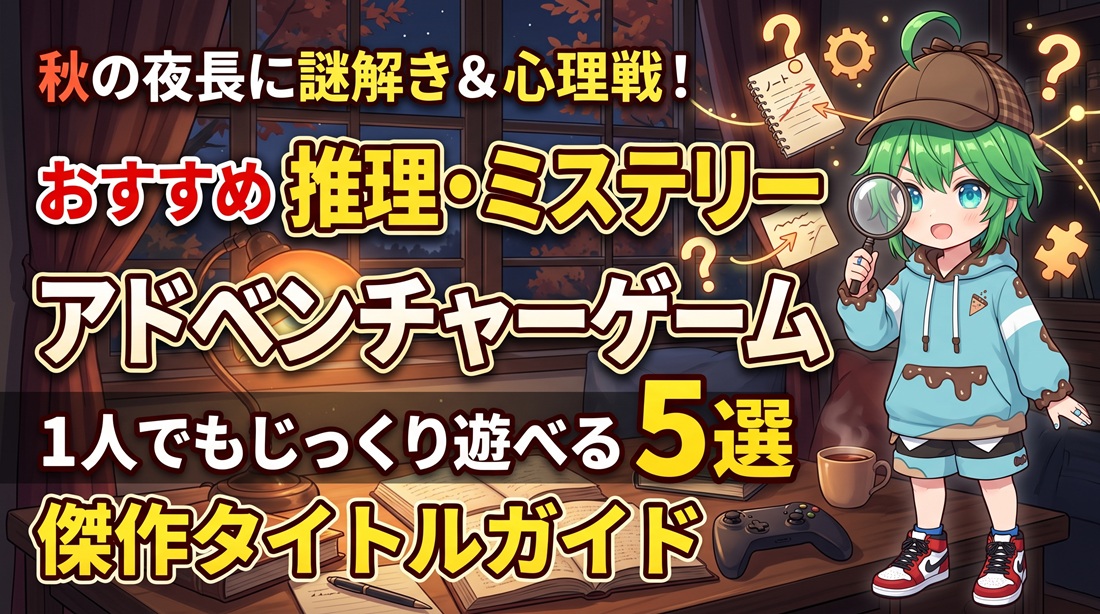 秋の夜長に謎解き＆心理戦！1人でもじっくり遊べる「おすすめ推理・ミステリーアドベンチャーゲーム」5選