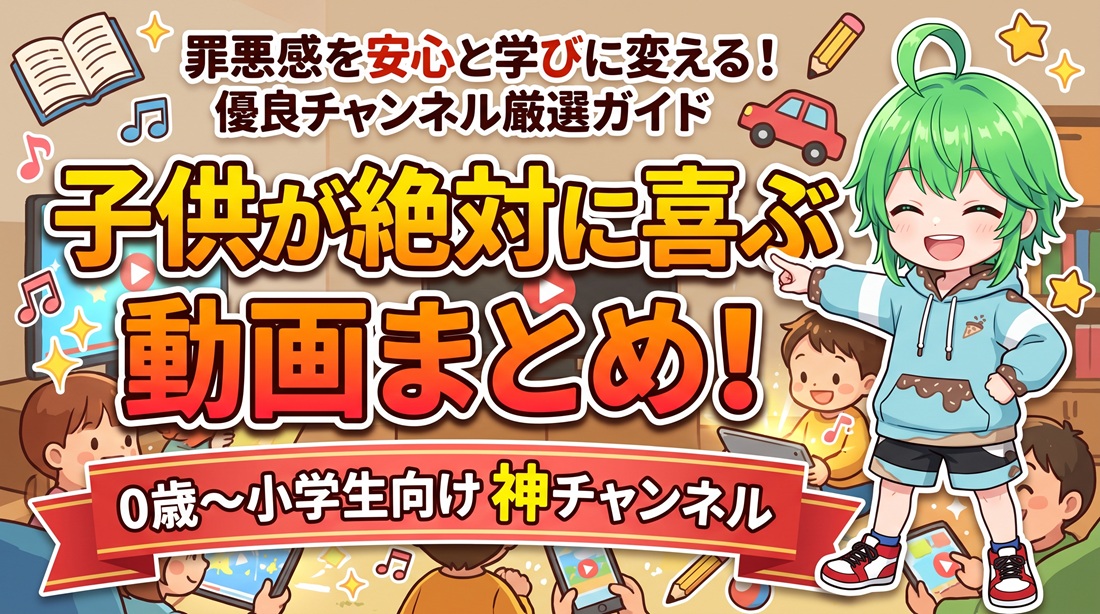 子供が絶対に喜ぶ動画まとめ！0歳から小学生向け神チャンネル